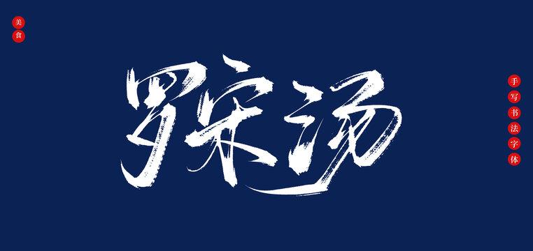 羅宋湯書法手寫藝術(shù)字體