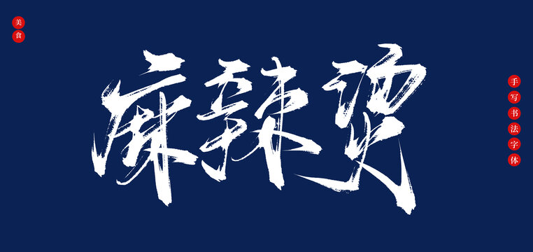 麻辣燙書法手寫毛筆字體