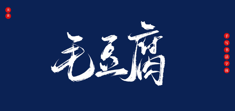 毛豆腐書法手寫字體