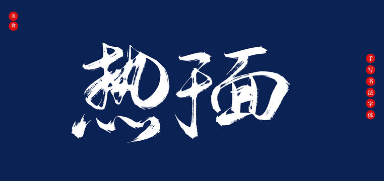 熱干面武漢小吃書(shū)書(shū)法手寫(xiě)字