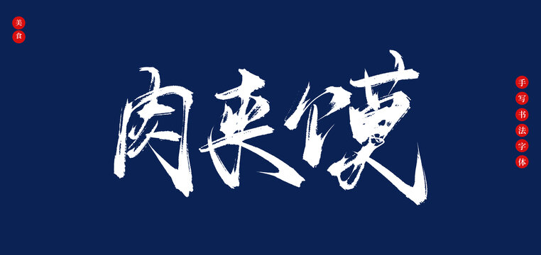 肉夾饃書法手寫字體