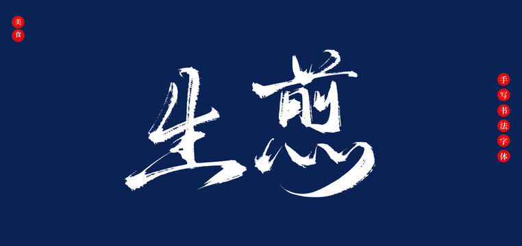 生煎書法手寫字體
