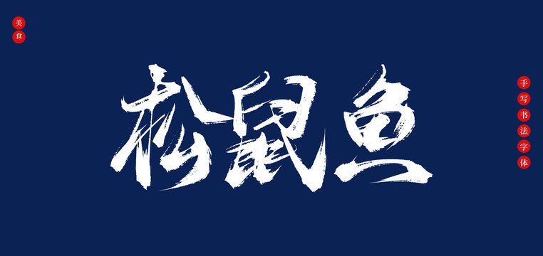 松鼠魚書法手寫字體