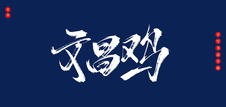 文昌雞書法手寫藝術(shù)字體