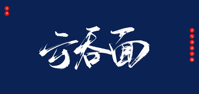云吞面書法毛筆字體