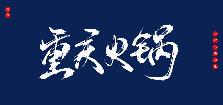 重慶火鍋手寫書法毛筆字體