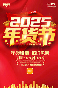 年貨節(jié)海報(bào)