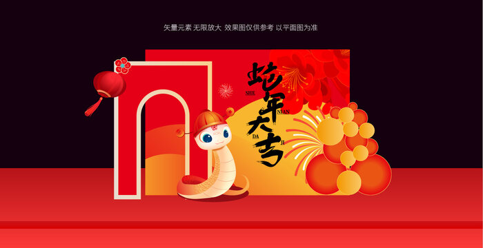 蛇年美陳