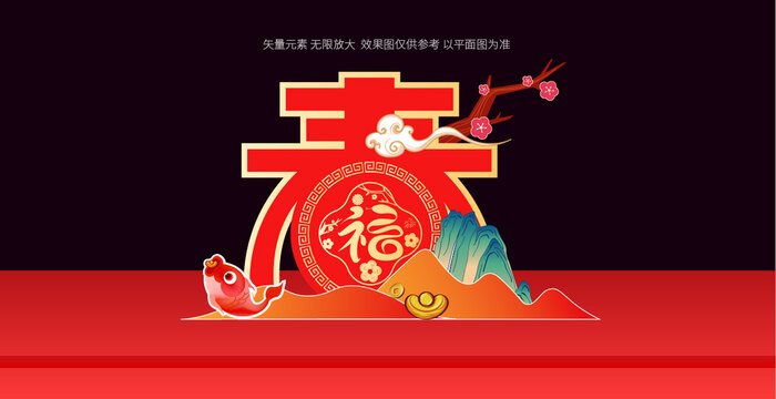 蛇年美陳