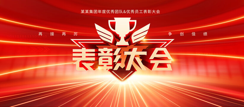表彰大會