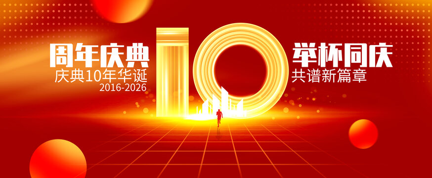 10周年慶典