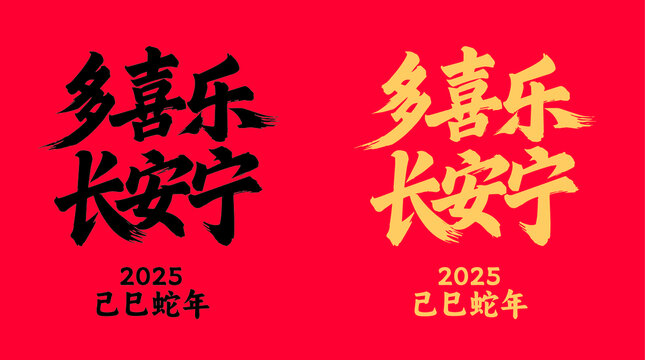 多喜樂長安寧