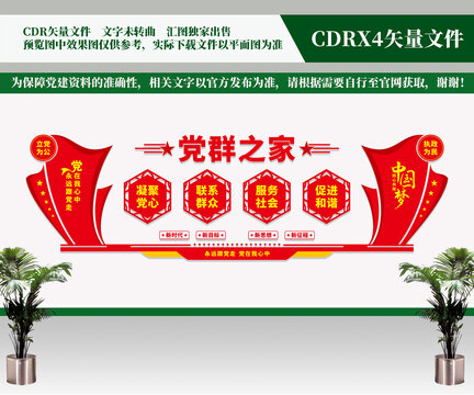 黨群之家黨建文化墻