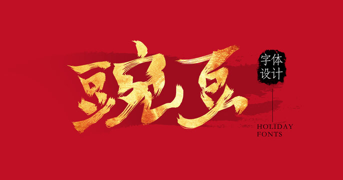 豌豆