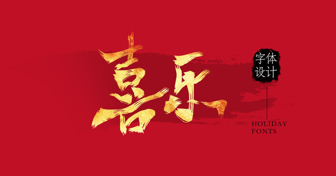 喜樂