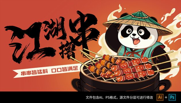 美食燒烤擼串插畫(huà)