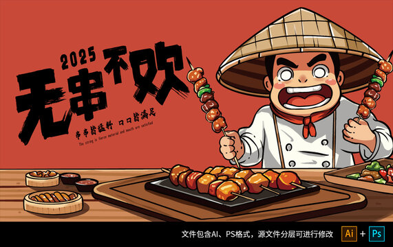 美食燒烤插畫(huà)