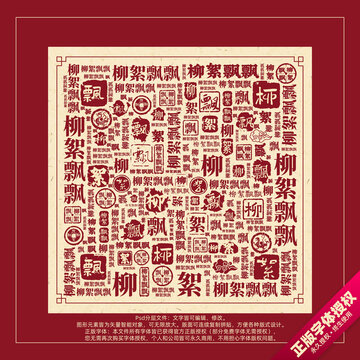 柳絮飄飄書法文字背景底紋創(chuàng)意字體組合設(shè)計(jì)