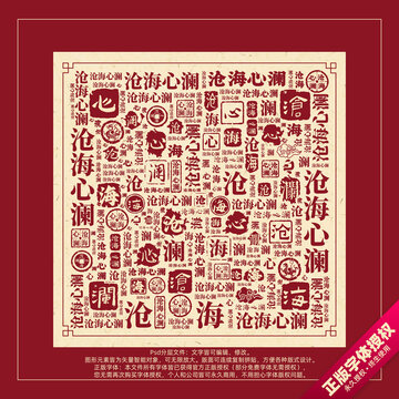 滄海心瀾書法文字背景底紋創意字體組合設計