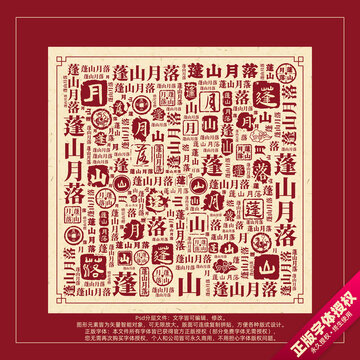 蓬山月落書法文字背景底紋創(chuàng)意字體組合設計