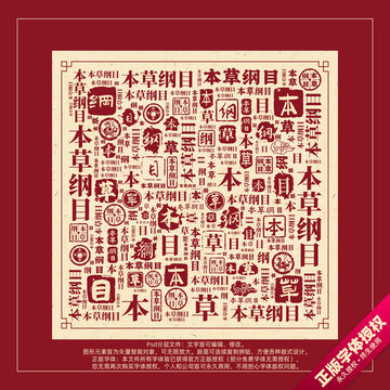 本草綱目書法文字背景底紋創(chuàng)意字體組合設(shè)計