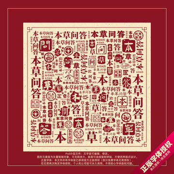 本草問答書法文字背景底紋創(chuàng)意字體組合設(shè)計
