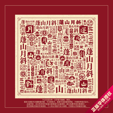 蓬山月斜書法文字背景底紋創(chuàng)意字體組合設計