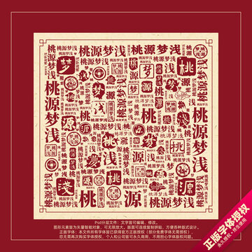 桃源夢(mèng)淺書法文字背景底紋創(chuàng)意字體組合設(shè)計(jì)