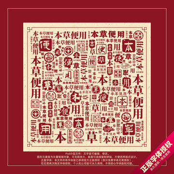 本草便用書法文字背景底紋創(chuàng)意字體組合設(shè)計(jì)