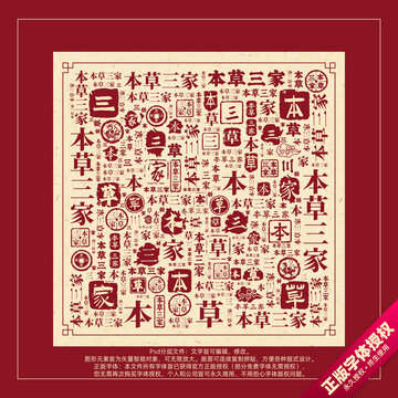 本草三家書法文字背景底紋創(chuàng)意字體組合設(shè)計