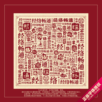 經(jīng)絡(luò)暢通書法文字背景底紋創(chuàng)意字體組合設(shè)計