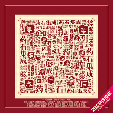 藥石集成書(shū)法文字背景底紋創(chuàng)意字體組合設(shè)計(jì)