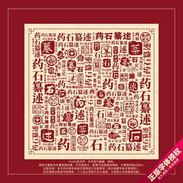 藥石纂述書(shū)法文字背景底紋創(chuàng)意字體組合設(shè)計(jì)