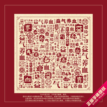 益氣養(yǎng)血書法文字背景底紋創(chuàng)意字體組合設計