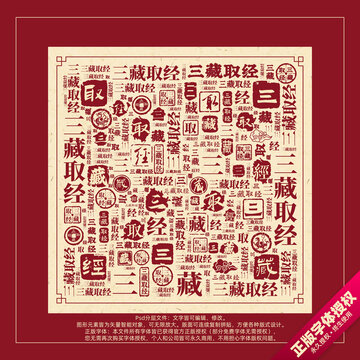 三藏取經(jīng)書法文字背景底紋創(chuàng)意字體組合設(shè)計(jì)