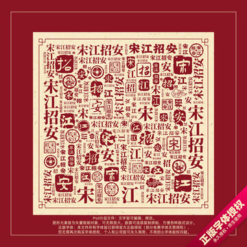 宋江招安書(shū)法文字背景底紋創(chuàng)意字體組合設(shè)計(jì)