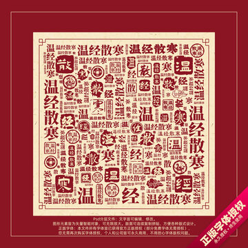 溫經(jīng)散寒書法文字背景底紋創(chuàng)意字體組合設(shè)計