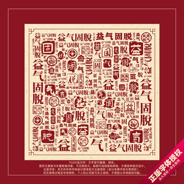 益氣固脫書法文字背景底紋創(chuàng)意字體組合設計