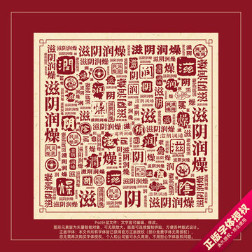 滋陰潤燥書法文字背景底紋創(chuàng)意字體組合設(shè)計