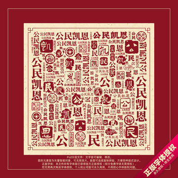 公民凱恩書(shū)法文字背景底紋創(chuàng)意字體組合設(shè)計(jì)