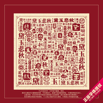 黛玉悲秋書法文字背景底紋創(chuàng)意字體組合設(shè)計(jì)