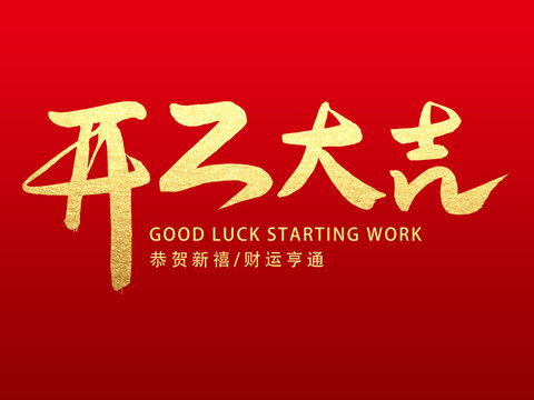 開工大吉