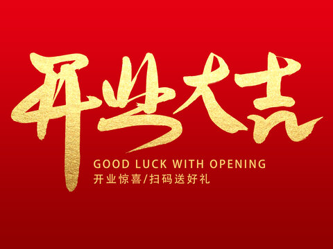 開業(yè)大吉
