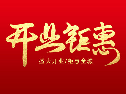 開(kāi)業(yè)鉅惠