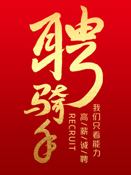聘騎手