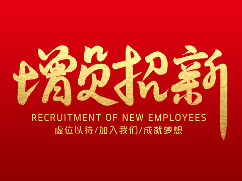 增員招新
