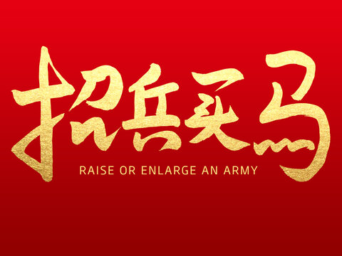 招兵買馬