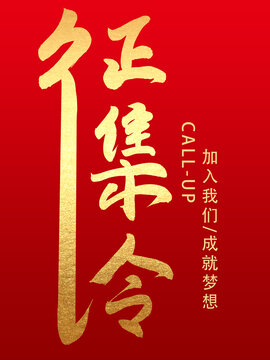 征集令