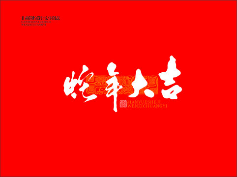 蛇年大吉