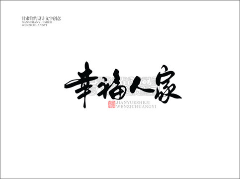 幸福人家